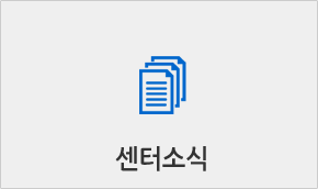 센터소식