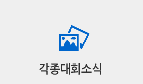 각종대회소식